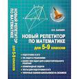 russische bücher: Балаян Эдуард Николаевич - Новый репетитор по математике для 5-9 классов