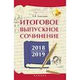 russische bücher: Амелина Елена Владимировна - Итоговое выпускное сочинение 2018/2019