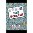 russische bücher: Хэндфорд Мартин - Где Волли?
