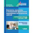 russische bücher: Осипова Татьяна, Ларионова Ирина Анатольевна - Конспекты, программы и планирование фронтальных коррекционно-логопедических занятий в начальных классах с детьми с ОНР. Методическое пособие