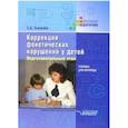 russische bücher: Ткаченко Татьяна Александровна - Коррекция фонетических нарушений у детей. Подготовительный этап. Пособие для логопеда
