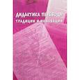 russische bücher: Ред. Гавриленко Нина Николаевна - Дидактика перевода: традиции и инновации