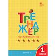 russische bücher: Яценко И.Ф. - Математика. 1 класс. Тренажёр. ФГО