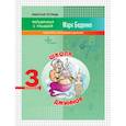 russische bücher: Беденко Марк Васильевич - Школа джиннов. 3 класс. Табличное умножение и деление. Рабочая тетрадь