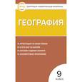 russische bücher: Жижина Е.А. - География. 9 класс. Контрольно-измерительные материалы. ФГОС