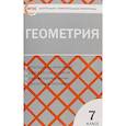 russische bücher: Ред. Антонова Юлия - Геометрия. 7 класс. Контрольно-измерительные материалы. ФГОС