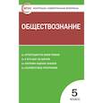 russische bücher: Волкова К.В. - Обществознание. 5 класс. Контрольно-измерительные материалы. ФГОС