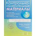 russische bücher: Таныгина Ольга Сергеевна - Контрольно-измерительные материалы. 3 класс