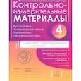 russische bücher: Горшкова Елена Викторовна, Ильина Ирина, Ишутина Ирина Юрьевна - Контрольно-измерительные материалы. 4 класс