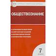 russische bücher: Антонова Юлия - Обществознание. 7 класс. Контрольно-измерительные материалы. ФГОС