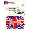 russische bücher:  - Англо-русский, русско-английский словарь. ФГОС