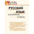 russische bücher: Клюхина И.В. - Русский язык в алгоритмах и схемах. ФГОС