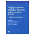 russische bücher: под.ред.Малько А. - Информационно-правовая политика в современной России. Словарь-справочник