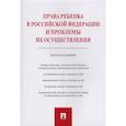 russische bücher: Беспалов Ю.,Беспалов А. - Права ребенка в РФ и проблемы их осуществления. Монография