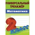 russische bücher: Петренко С. - Математика. 2 класс. Универсальный тренажёр