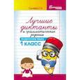 russische bücher: Сычева Г.Н. - Лучшие диктанты и грамматические задания по русскому языку. 1 класс. Учебное пособие