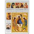 russische bücher: Мосин И. - Древнерусская живопись