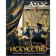 russische bücher: Броквьелль В. - Искусство. Иллюстрированный атлас