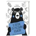 russische bücher: Елена Первушина - В погоне за русским языком. Заметки пользователя (комплект)