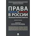 russische bücher: Комкова Галина Николаевна - Права женщин и мужчин в России. Реализация принципа равенства. Монография
