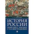 russische bücher: Сафразьян А. - История России. Конспект лекций с иллюстрациями
