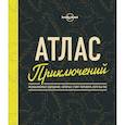 russische bücher:  - Атлас приключений. Незабываемые ощущения, которые стоит пережить хотя бы раз