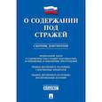 russische bücher:  - О содержании под стражей.Сборник документов