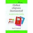 russische bücher: Флягина М.В. - Новый сборник диктантов по русскому языку для 5-7 классов