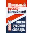 russische bücher:  - Школьный русско-английский, англо-русский словарь. 10 000 слов