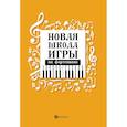 russische bücher: Цыганова Г.Г., Королькова Ирина Станиславовна - Новая школа игры на фортепиано. Сборник