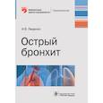 russische bücher: Лещенко И. - Острый бронхит. Руководство