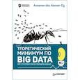 russische bücher: Анналин Ын, Кеннет Су - Теоретический минимум по Big Data. Всё что нужно знать о больших данных