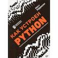 russische bücher: Харрисон Мэтт - Как устроен Python. Гид для разработчиков, программистов и интересующихся