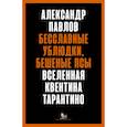 russische bücher: Павлов А. - Бесславные ублюдки, Бешеные псы. Вселенная Квентина Тарантино