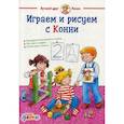 russische bücher: Сёренсен Х. - Играем и рисуем с Конни