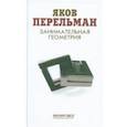 russische bücher: Перельман Я. - Занимательная геометрия