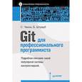 russische bücher: Чакон Скотт. Страуб Бен - Git для профессионального программиста