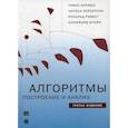 Алгоритмы. Построение и анализ