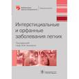 russische bücher: Илькович Михаил Михайлович,  Богданов Александр Николаевич, Баранова Ольга Петровна - Интерстициальные и орфанные заболевания легких