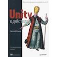 russische bücher: Хокинг Д - Unity в действии. Мультиплатформенная разработка на C#