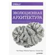 russische bücher: Форд Нил,  Парсонс Ребекка, Куа Патрик - Эволюционная архитектура. Поддержка непрерывных изменений