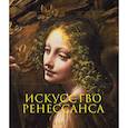 russische bücher: Гнедич П.П. - Искусство Ренессанса. Новое оформление