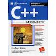 russische bücher: Шилдт Г. - C++. Базовый курс
