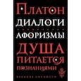 russische bücher: Платон - Диалоги. Афоризмы