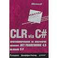 russische bücher: Рихтер Джеффри - CLR via C#. Программирование на платформе Microsoft .NET Framework 4.5 на языке C#. 4-е издание