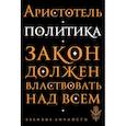 russische bücher: Аристотель - Политика