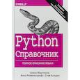 russische bücher: Мартелли М., Рейвенскрофт А., Холден С. - Python. Справочник. Полное описание языка
