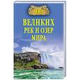 russische bücher: Ломов В.М. - 100 великих рек и озер мира