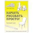 russische bücher: Кристофер Харт - Начать рисовать просто! Базовый курс