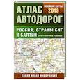 russische bücher:  - Атлас автодорог России стран СНГ и Балтии (приграничные районы)
